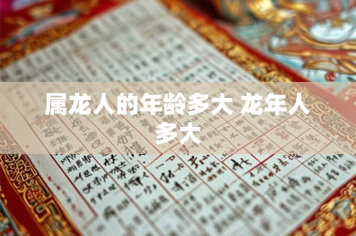 属龙人的年龄多大 龙年人多大