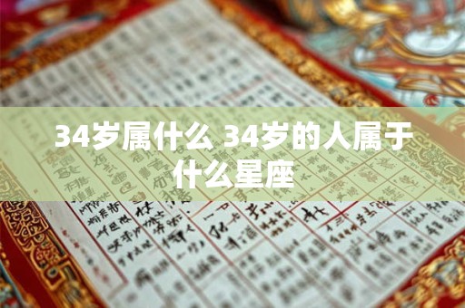34岁属什么 34岁的人属于什么星座