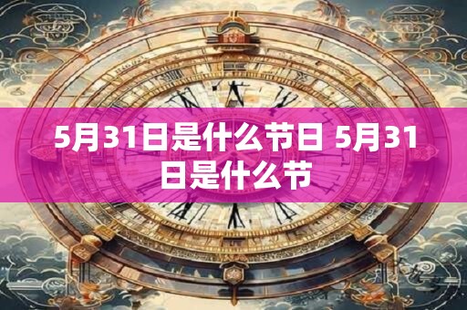 5月31日是什么节日 5月31日是什么节