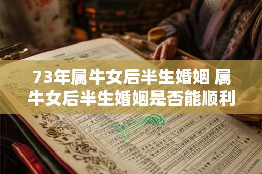 73年属牛女后半生婚姻 属牛女后半生婚姻是否能顺利