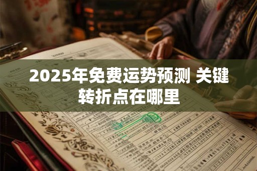 2026年免费运势预测 关键转折点在哪里