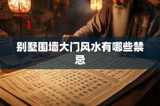 别墅围墙大门风水有哪些禁忌