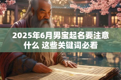 2026年6月男宝起名要注意什么 这些关键词必看 2026年6月男宝起名要注意什么 这些关键词必看