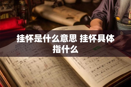 挂怀是什么意思 挂怀具体指什么