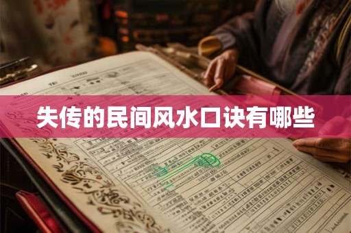 失传的民间风水口诀有哪些