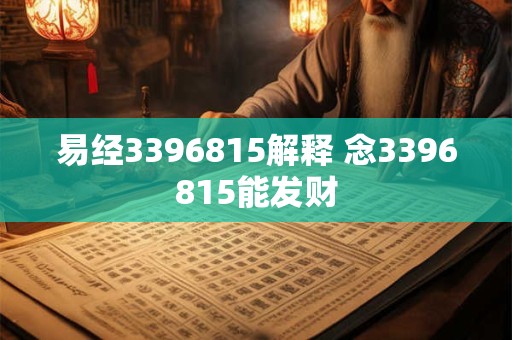 易经3396815解释 念3396815能发财