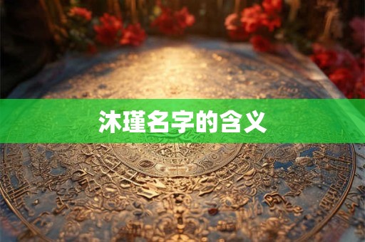 沐瑾名字的含义