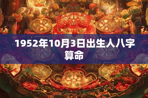 1952年10月3日出生人八字算命