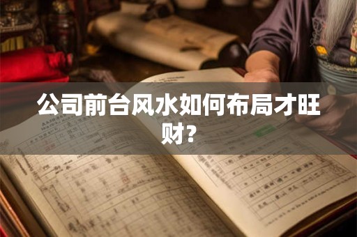 公司前台风水如何布局才旺财？