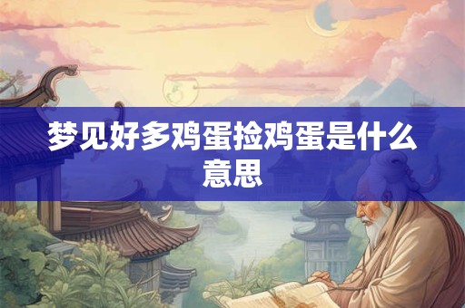 梦见好多鸡蛋捡鸡蛋是什么意思
