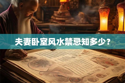 夫妻卧室风水禁忌知多少？