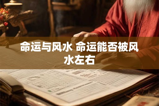 命运与风水 命运能否被风水左右