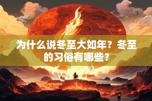 为什么说冬至大如年？冬至的习俗有哪些？