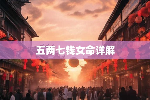 五两七钱女命详解