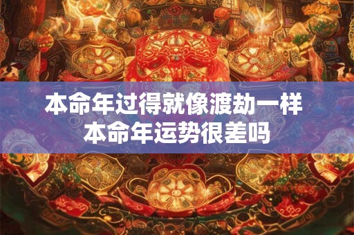 本命年过得就像渡劫一样 本命年运势很差吗