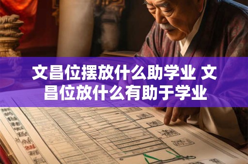 文昌位摆放什么助学业 文昌位放什么有助于学业