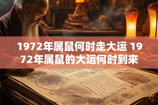 1972年属鼠何时走大运 1972年属鼠的大运何时到来
