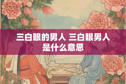 三白眼的男人 三白眼男人是什么意思