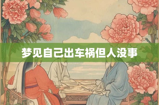 梦见自己出车祸但人没事
