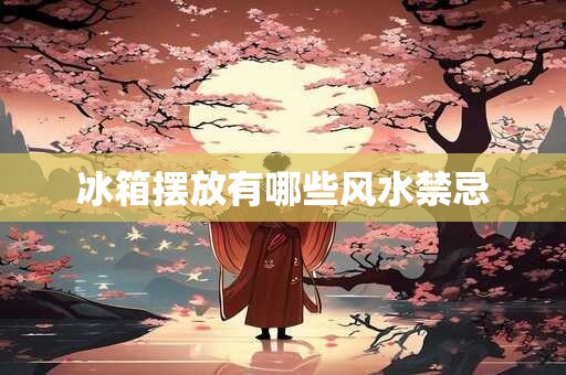 冰箱摆放有哪些风水禁忌