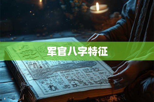 军官八字特征
