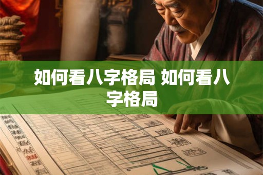 如何看八字格局 如何看八字格局 如何看八字格局 如何看八字格局