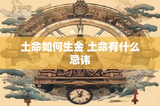 土命如何生金 土命有什么忌讳