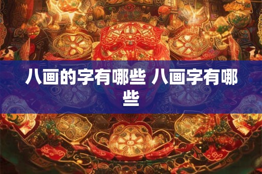 八画的字有哪些 八画字有哪些