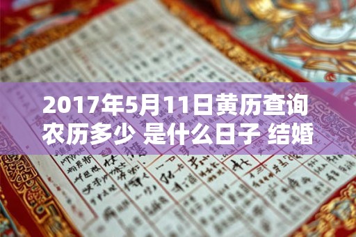 2017年5月11日黄历查询 农历多少 是什么日子 结婚吉时