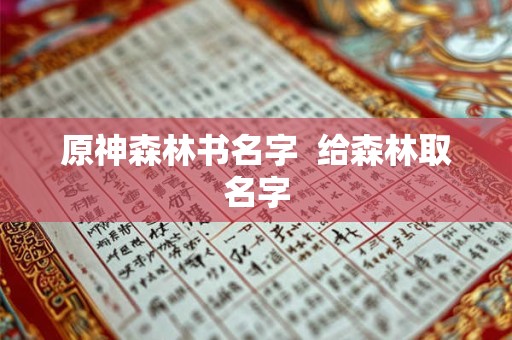 原神森林书名字  给森林取名字