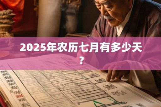 2025年农历七月有多少天？