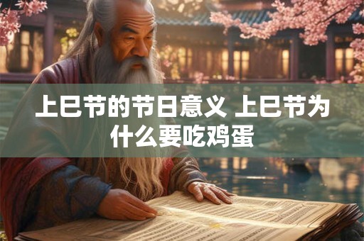 上巳节的节日意义 上巳节为什么要吃鸡蛋