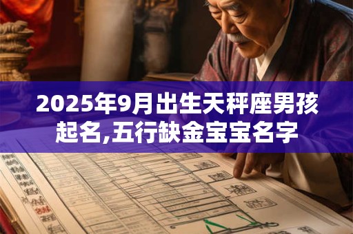 2025年9月出生天秤座男孩起名,五行缺金宝宝名字