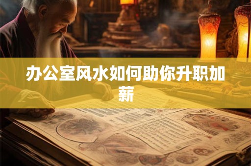 办公室风水如何助你升职加薪