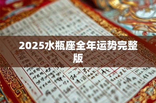 2025水瓶座全年运势完整版
