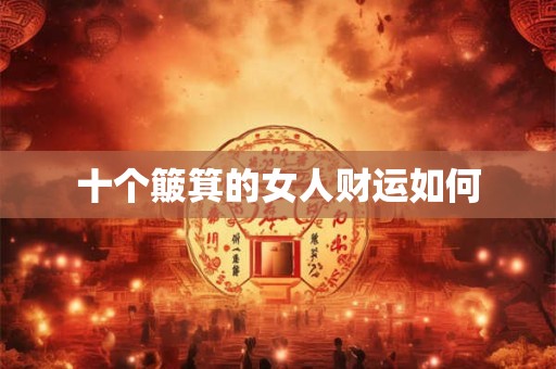 十个簸箕的女人财运如何