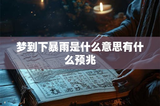梦到下暴雨是什么意思有什么预兆