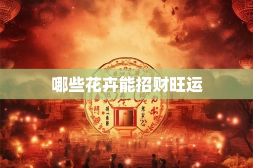 哪些花卉能招财旺运