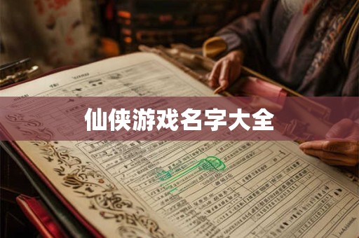 仙侠游戏名字大全