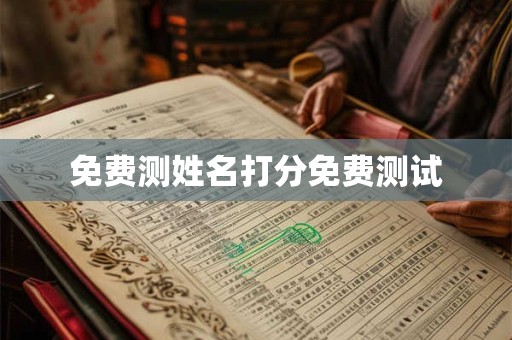 免费测姓名打分免费测试