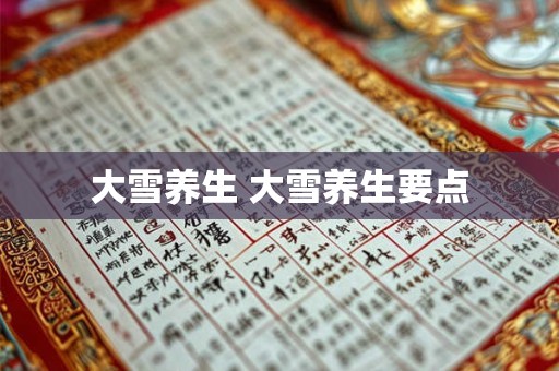 大雪养生 大雪养生要点 大雪养生 大雪养生要点