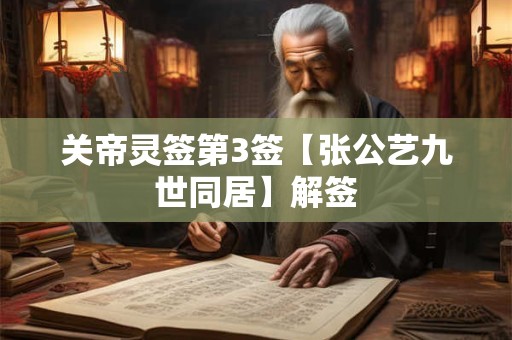 关帝灵签第3签【张公艺九世同居】解签 关帝灵签第3签【张公艺九世同居】解签