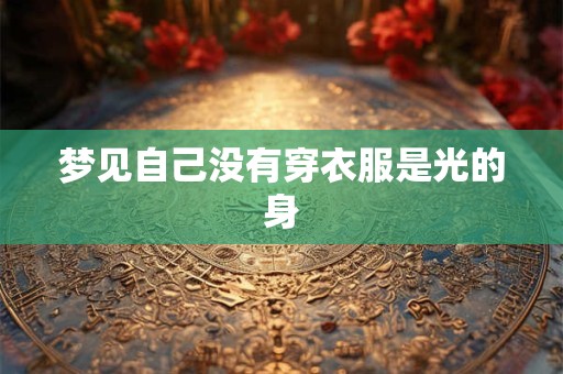 梦见自己没有穿衣服是光的身