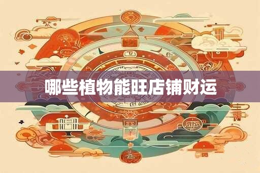 哪些植物能旺店铺财运
