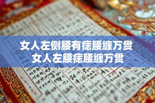 女人左侧腰有痣腰缠万贯 女人左腰痣腰缠万贯 女人左侧腰有痣腰缠万贯 女人左腰痣腰缠万贯