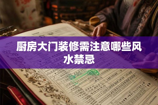 厨房大门装修需注意哪些风水禁忌