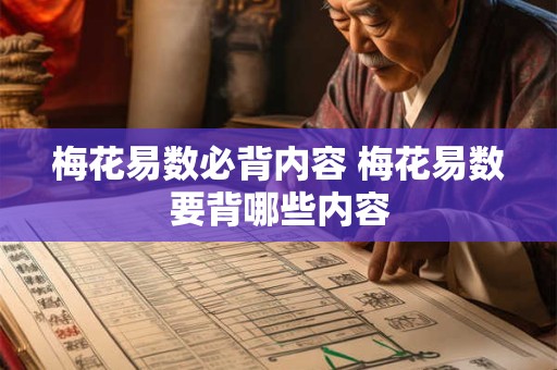 梅花易数必背内容 梅花易数要背哪些内容