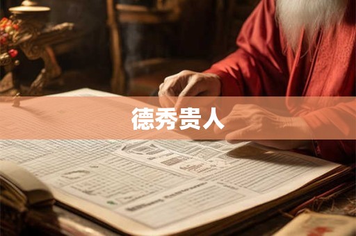 德秀贵人