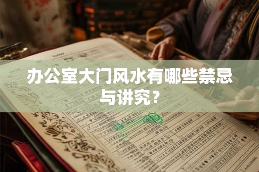 办公室大门风水有哪些禁忌与讲究？