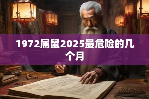 1972属鼠2026最危险的几个月